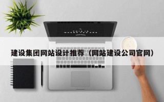 济宁建设集团网站设计推荐（网站建设公司官网）